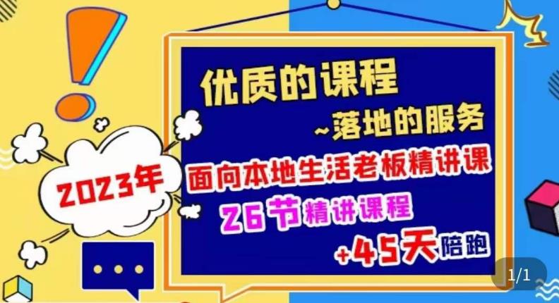 2023本地生活商机账号打造课，​了解本地生活基本逻辑，爆款团购品搭建，投放直播策略-九节课