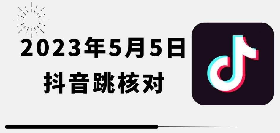 2023年5月5日最新抖音跳核对教程，需要的自测，可自用可变现【揭秘】-九节课