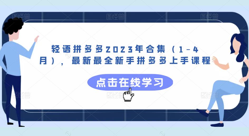 轻语拼多多2023年合集（1-4月），最新最全新手拼多多上手课程-九节课