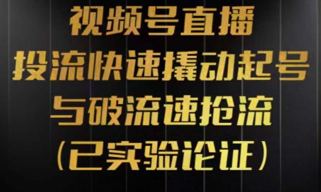 视频号直播投流起号与破流速，投流快速撬动起号与破流速抢流，深度拆解视频号投流模型与玩法-九节课