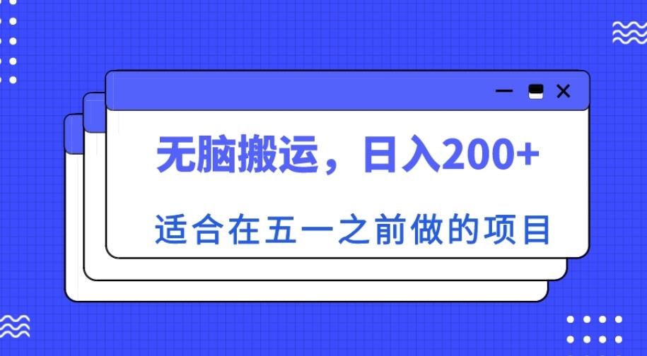 适合在五一之前做的项目，无脑搬运，日入200+【揭秘】-九节课