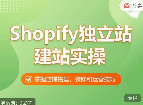 Shopify独立站建站实操课，从0-1手把手教你搭建一个高质量的独立站-九节课