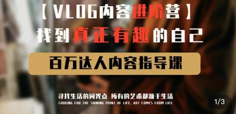 vlog内容进阶营，找到真正有趣的自己，百万达人内容指导课-九节课