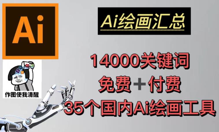 AI绘画汇总14000关键词+35个国内AI绘画工具（兔费+付费）头像壁纸不用愁-九节课