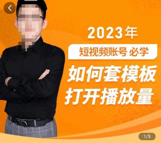 中神通-如何套模板打开播放量，​2023短视频账号起号必学课31节，送钩子模板-九节课