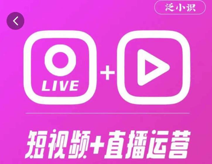 泛小识365天短视频直播运营综合辅导课程，干货满满，新手必学-九节课