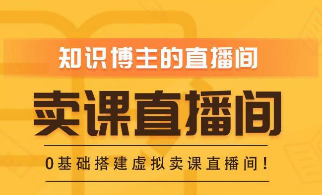 知识付费（卖课）直播间搭建-绿幕直播间，零基础搭建虚拟卖课直播间！-九节课