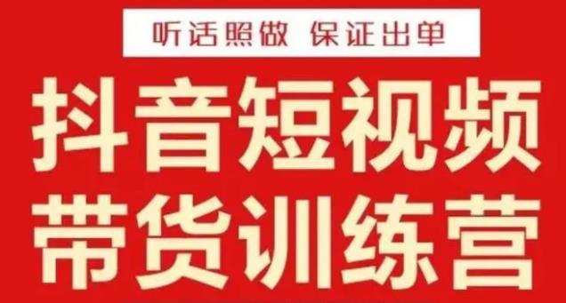 李鲆·抖音短视频带货训练营15期，一部手机、碎片化时间也能做，随时随地都能赚钱-九节课