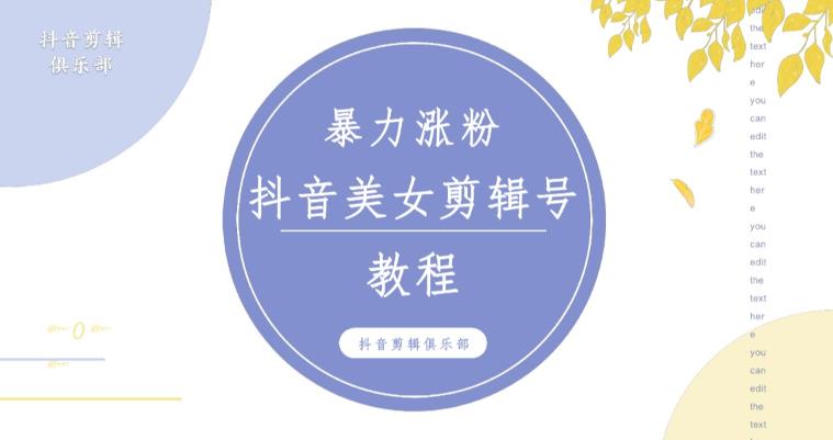 抖音快手暴力涨粉美女混剪视频教程，百分百过原创图片教程！附带违规申诉方法-九节课