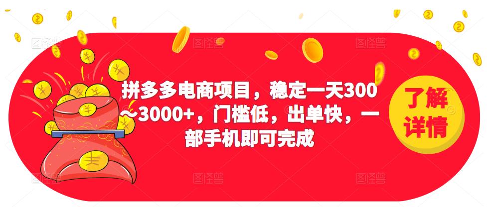 2023拼多多电商项目，稳定一天300～3000+，门槛低，出单快，一部手机即可完成-九节课