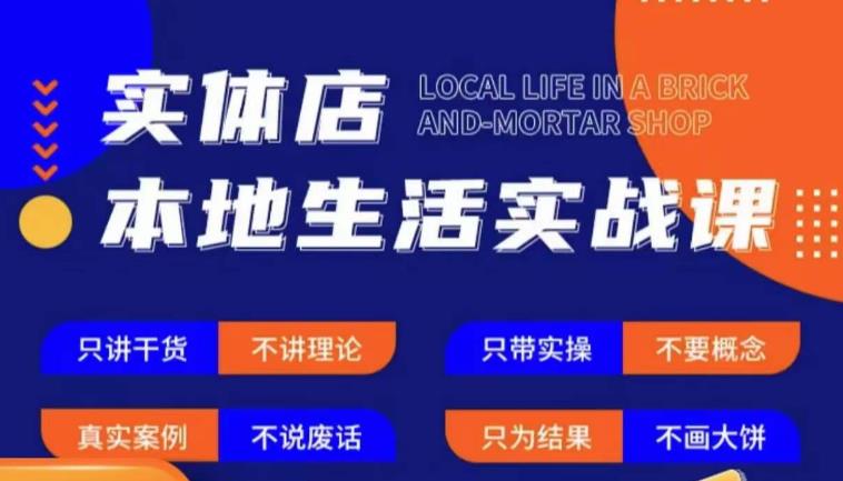 实体店本地生活实战课，只讲干货不讲理论，只带实操不要概念-九节课