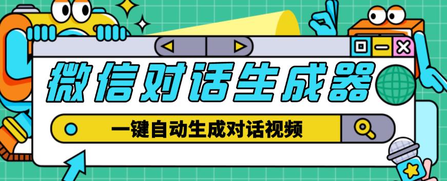 外面收费998的微信对话生成脚本，一键生成视频【永久脚本+详细教程】-九节课