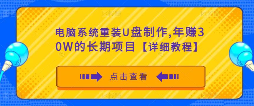 电脑系统重装U盘制作，年赚30W的长期项目【详细教程】-九节课