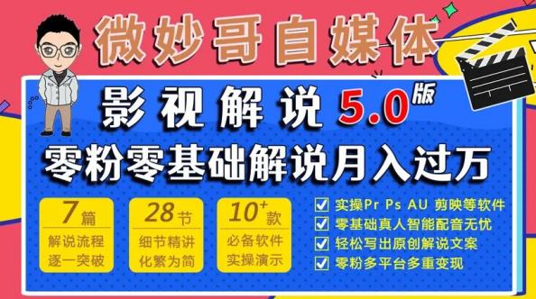 微妙哥影视解说5.0版视频课程，零粉丝零基础解说，小白也能月入过万-九节课