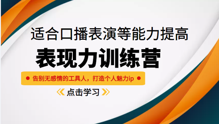 《表现力训练营》适合口播表演等能力提高，告别无感情的工具人，打造个人魅力ip-九节课