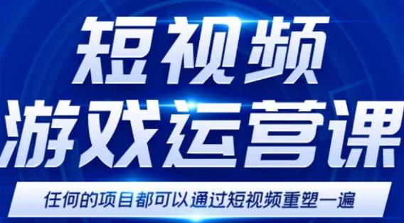 短视频游戏赚钱特训营，0门槛小白也可以操作，日入1000+-九节课