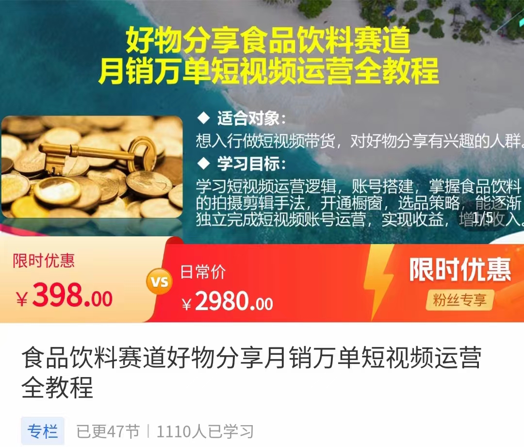 食品饮料赛道好物分享 月销万单短视频运营全教程 独立完成短视频账号运营增加收益-九节课