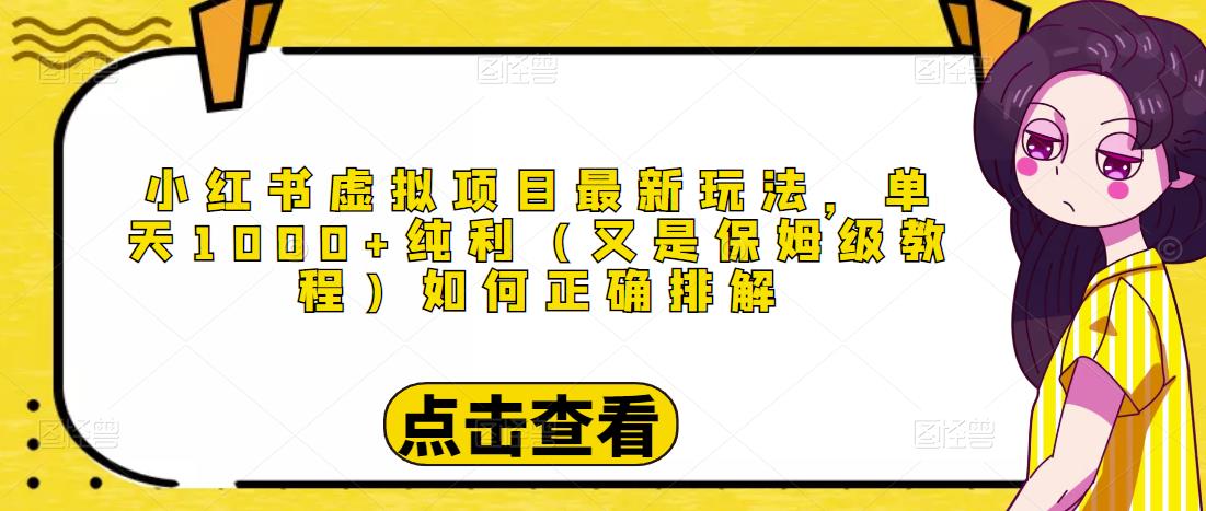 小红书虚拟项目最新玩法，单天1000+纯利（又是保姆级教程文档）-九节课