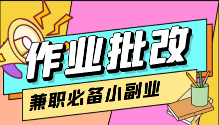 在线作业批改判断员信息差项目，1小时收益5元【视频教程+任务渠道】-九节课