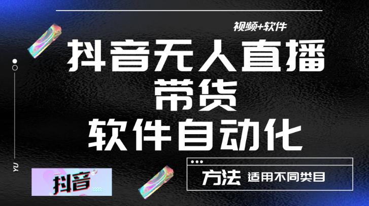 最新抖音自动无人直播带货，软件自动化操作，全程不用管理（视频教程+软件）-九节课