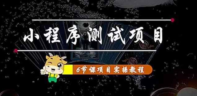 小程序测试项目：从星图、搞笑、网易云、实拍、单品爆破教你通过抖推猫小程序变现-九节课