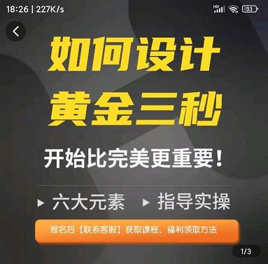 如何设计短视频的黄金三秒，六大元素，开始比完美更重要-九节课