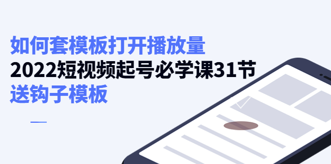 如何套模板打开播放量，起号必学课31节（送钩子模板）-九节课