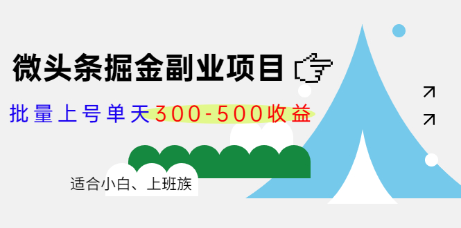 微头条掘金副业项目第4期：批量上号单天300-500收益，适合小白、上班族-九节课