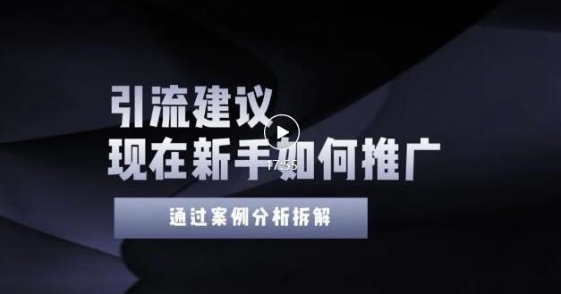 2022年新手如何精准引流？给你4点实操建议让你学会正确引流（附案例）-九节课