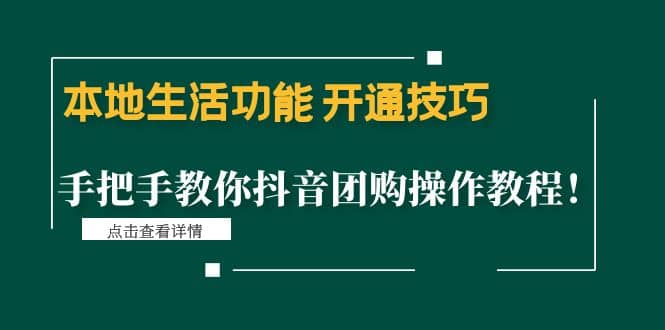 本地生活功能 开通技巧：手把手教你抖音团购操作教程-九节课