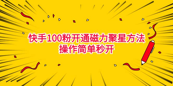 最新外面收费398的快手100粉开通磁力聚星方法操作简单秒开-九节课