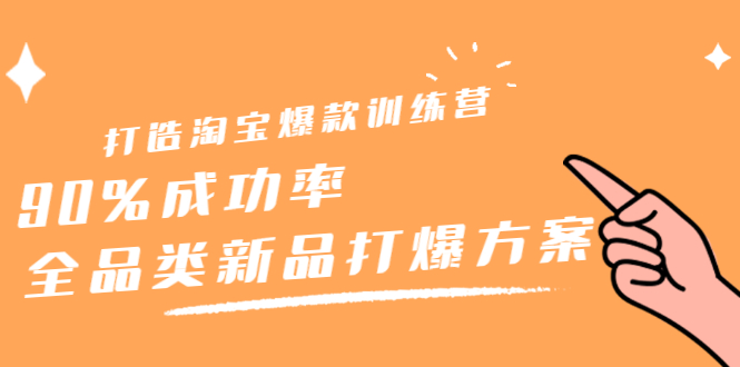 打造淘宝爆款训练营，90%成功率：全品类新品打爆方案-九节课