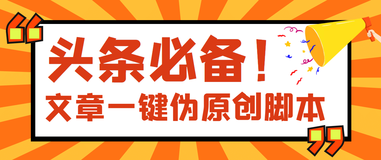 【头条必备】最新文章自动伪原创脚本，百分百过原创【脚本+详细教程】-九节课