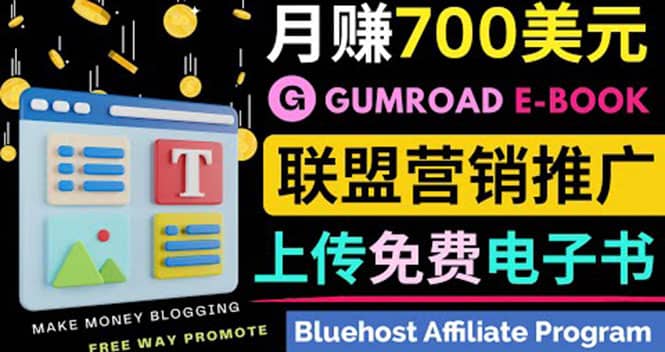 通过虚拟商品交易平台Gumroad，发布免费电子书 并推广自己的联盟营销链赚钱-九节课