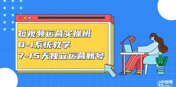 短视频运营实操班，0-1系统教学，​7-15天独立运营账号-九节课