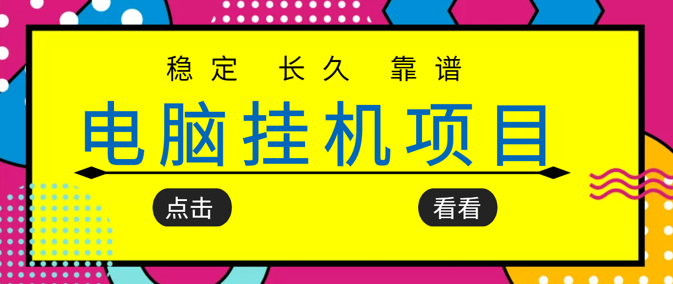 挂机项目追求者的福音，稳定长期靠谱的电脑挂机项目，实操5年 稳定月入几百-九节课