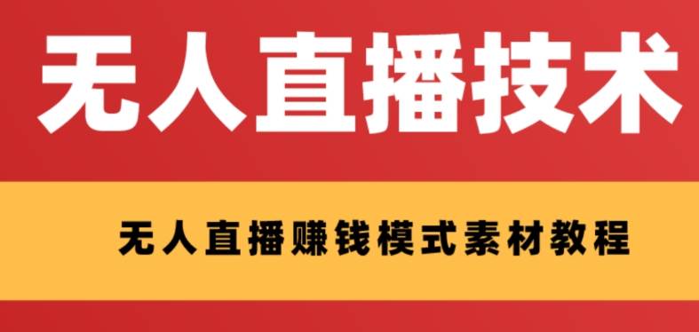 外面收费1280的支付宝无人直播技术+素材 认真看半小时就能开始做-九节课