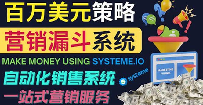 如何利用营销漏斗（Sale Funnels）赚百万美元：自动销售系统-九节课