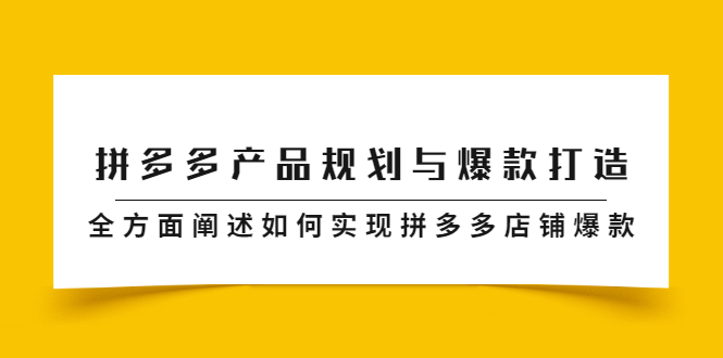 拼多多产品规划与爆款打造，全方面阐述如何实现拼多多店铺爆款-九节课