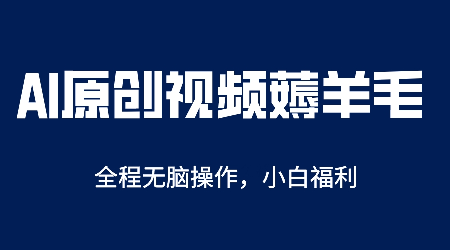 AI一键原创教程，解放双手薅羊毛，单账号日收益200＋-九节课