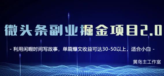 黄岛主微头条副业掘金项目第2期，单天做到50-100+收益！-九节课