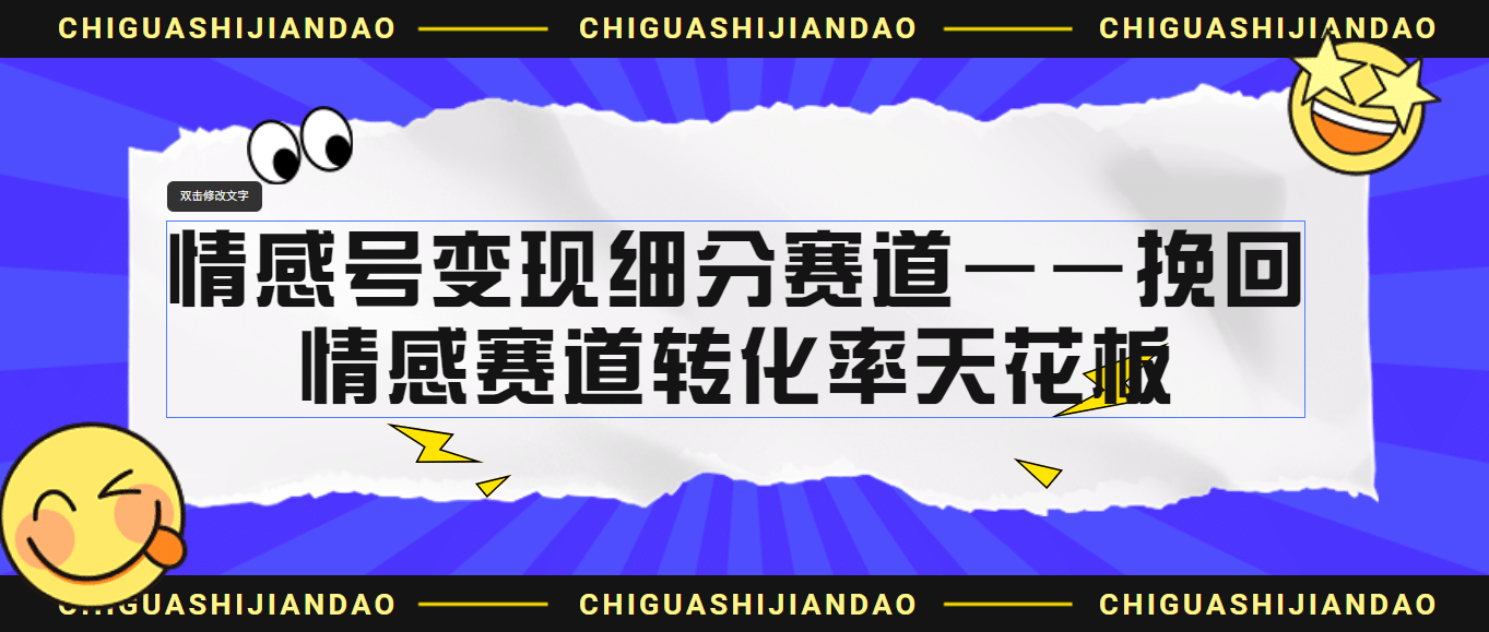 情感号变现细分赛道—挽回，情感赛道转化率天花板（附渠道）-九节课