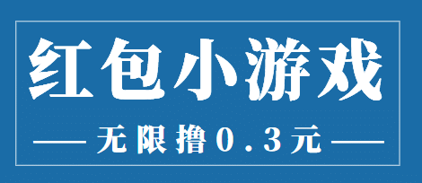 最新红包小游戏手动搬砖项目，无限撸0.3，提现秒到【详细教程+搬砖游戏】-九节课