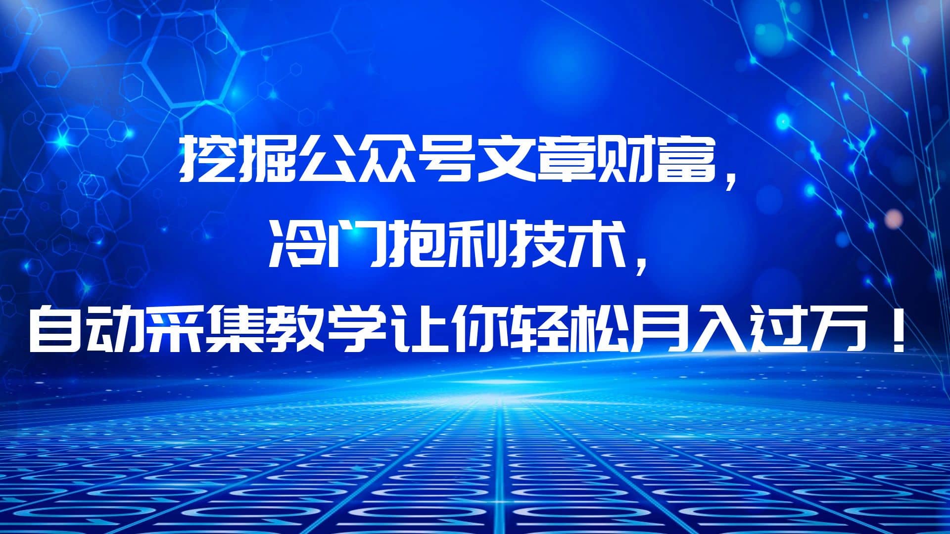 挖掘公众号文章财富，冷门抱利技术，让你轻松月入过万-九节课