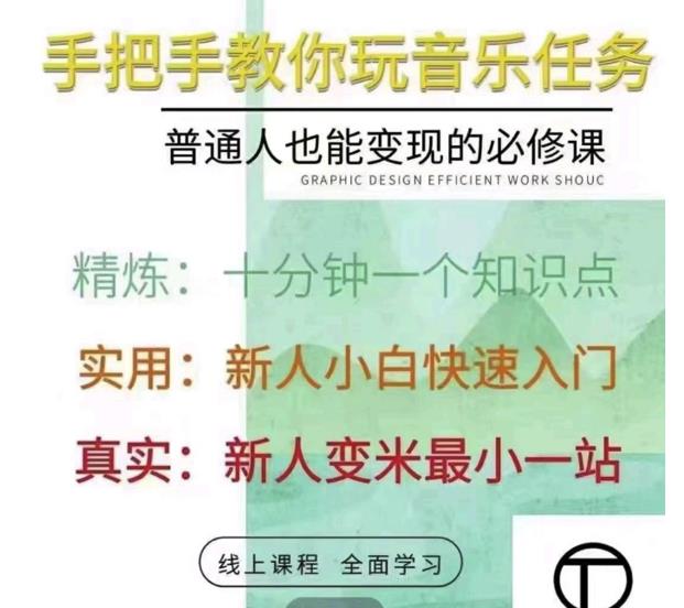 抖音淘淘有话老师，抖音图文人物故事音乐任务实操短视频运营课程，手把手教你玩转音乐任务-九节课