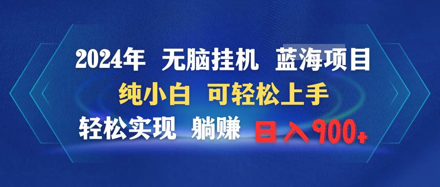 （9096期）2024年无脑挂机蓝海项目 纯小白可轻松上手 轻松实现躺赚日入900+-九节课