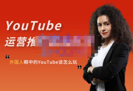 外国人眼中的YouTube该怎么玩？Elisa·YouTube运营推广实战技巧-九节课