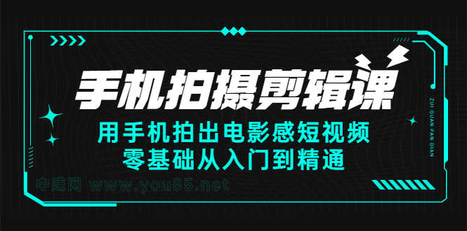 手机拍摄剪辑课：用手机拍出电影感短视频，零基础从入门到精通-九节课