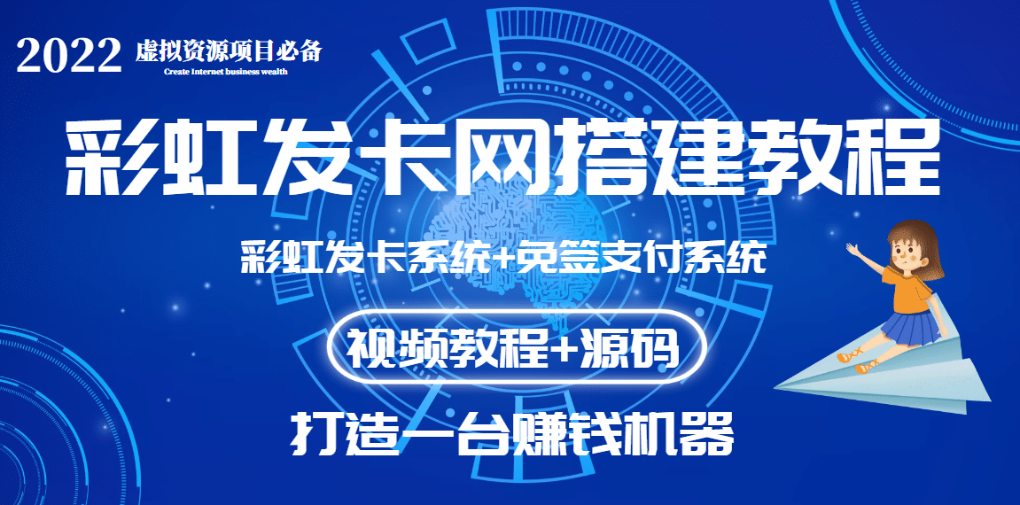 外面收费几百的彩虹发卡网代刷网+码支付系统【0基础教程+全套源码】-九节课