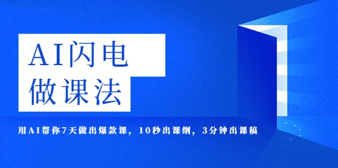 AI·闪电·做课法，用AI帮你7天做出爆款课，10秒出课纲，3分钟出课稿-九节课